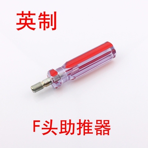 f头 英制 助推器 线缆F接头助力器 有线电视F接头做线工具 特价
