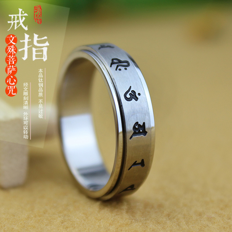 文殊菩萨心咒钛钢戒指
