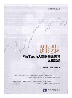 正版包邮 跬步：FinTech大数据基金黑马诞生实录 卢德夫 书店 经济学基础理论书籍 书 畅想畅销书