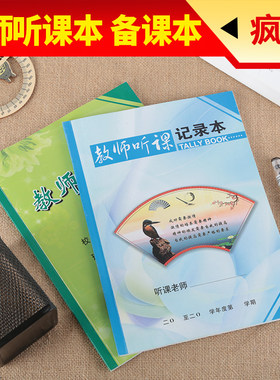 成长班主任老师加厚听课记录本