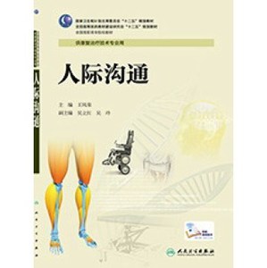 人际沟通-供康复技术专业用 凤荣书籍图书 大中专教材教辅 高职高专教材 人卫 9787117194006