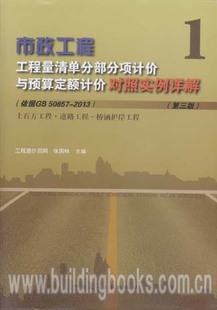 市政工程工程量清单分部分项计价与预算定额计价对照实例详解 依