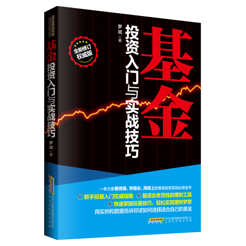 正版基金投资入门与实战技巧新手投基指南零基础学习基金投资从入门到精通选购与组合技巧投资理财书籍走上财富自由之路