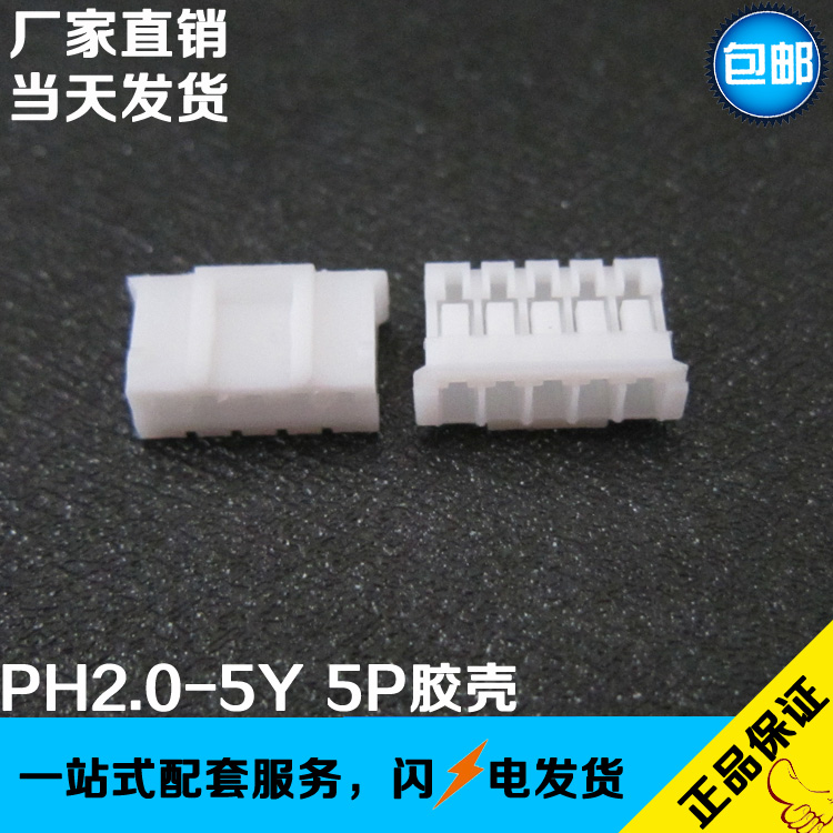 PH2.0-5Y 2.0MM间距 胶壳 母座 5孔胶壳 2000/包 替代JST PHR-5