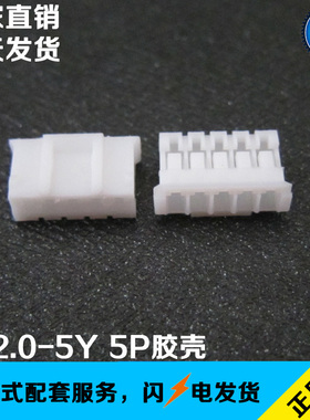 PH2.0-5Y 2.0MM间距 胶壳 母座 5孔胶壳 2000/包 替代JST PHR-5