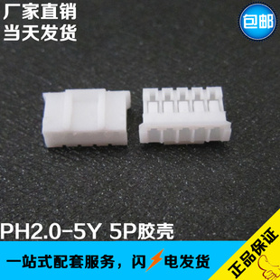 PH2.0-5Y 2.0MM间距 胶壳 母座 5孔胶壳 2000/包 替代JST PHR-5