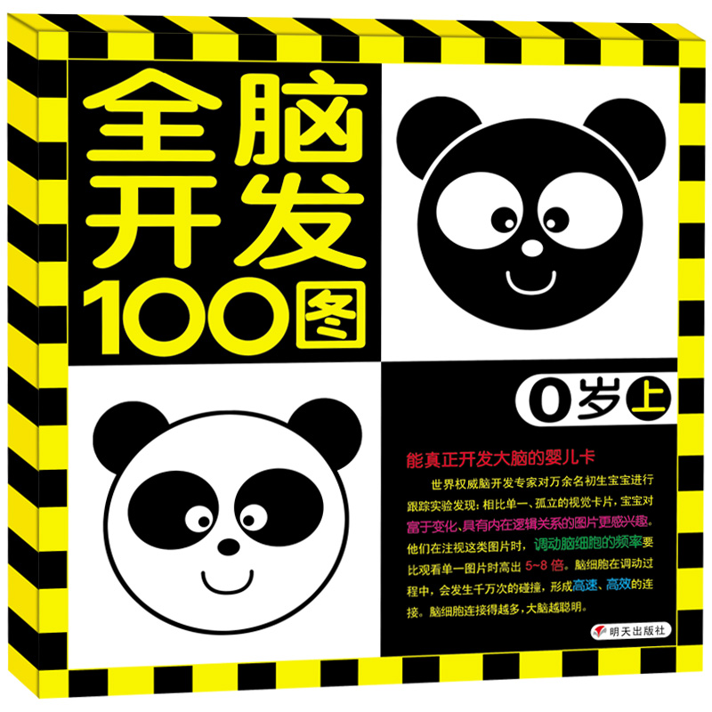 全脑开发100图0岁上 亲子阅读益智游戏卡片 0-3岁宝宝启蒙早教书籍 开发大脑激发黑白婴儿卡 撕不烂卡片 宝宝早教益智启蒙书籍