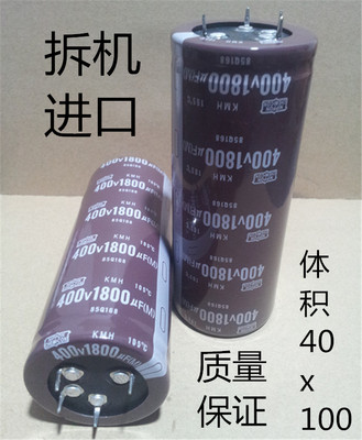 原装拆机 四脚/4脚 电解电容400v1800uf 450v1800uf  测试好