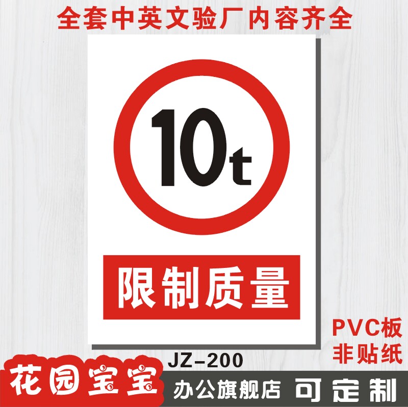 限制质量 安全警示标志牌禁止警告安全标识牌标示牌定做制作