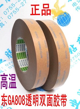 日东NITTO双面胶GA808强力双面胶带透明耐高温超薄双面73DEAD18
