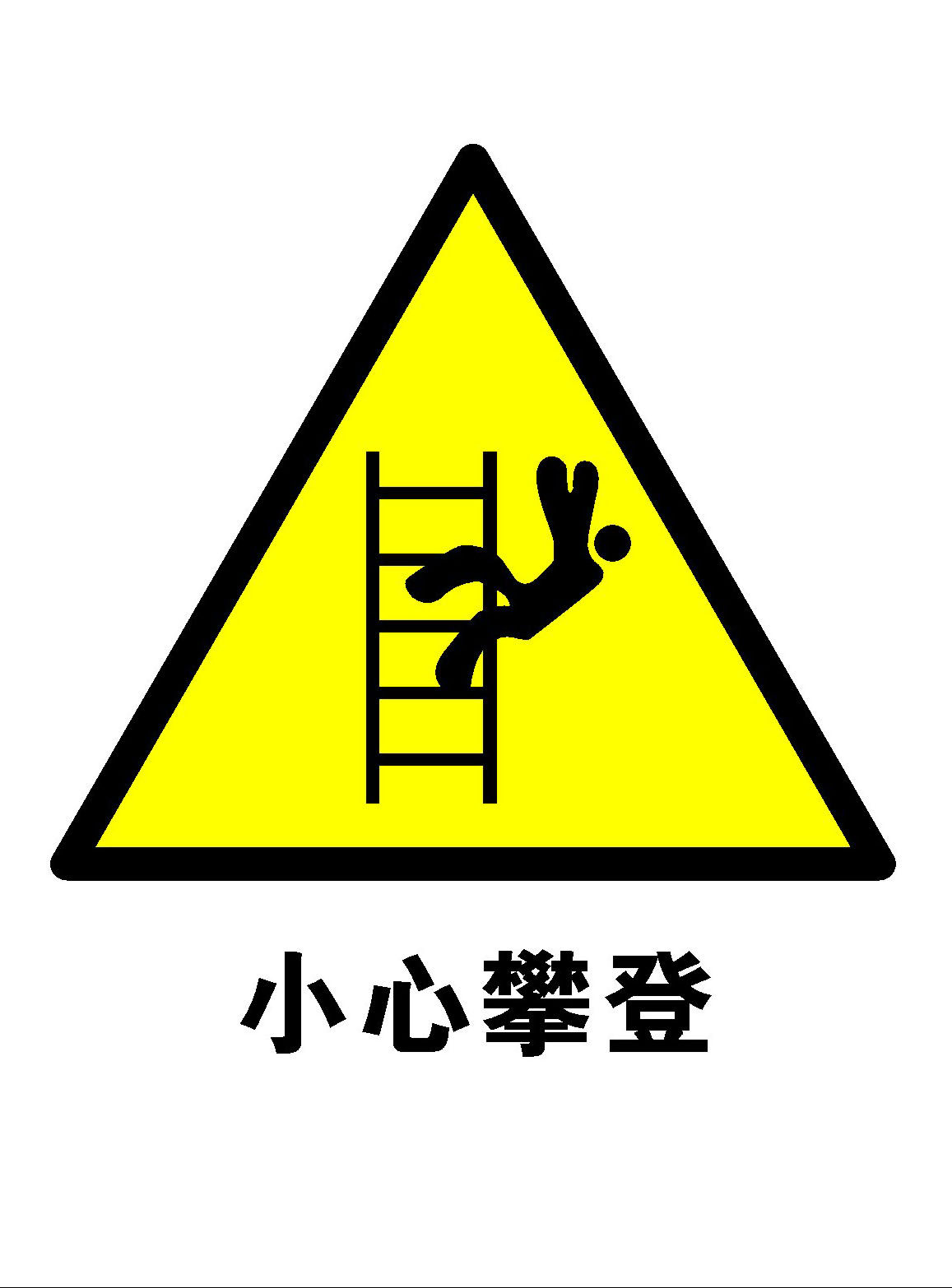 744海报印制展板写真喷绘贴纸835工地安全生产公共标识小心攀登