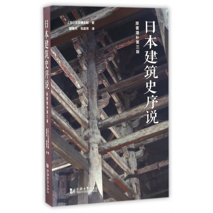 日本建筑史序说原著增补第3版(日)太田博太郎著;路秉杰,包慕萍译正版书籍博库网