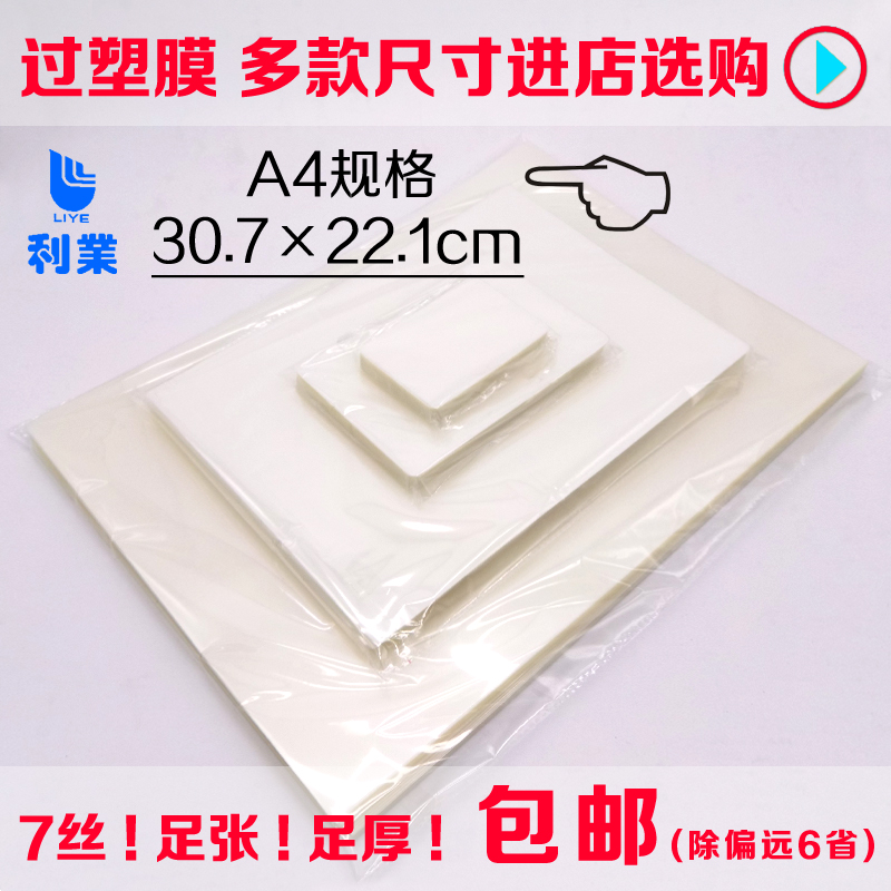 A4利业塑封膜过塑膜/护卡膜/过胶纸照片相片菜单过塑热封膜100张