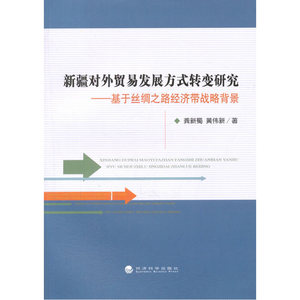新疆对外贸易发展方式转变研究——基于丝绸之路经济带战略背景