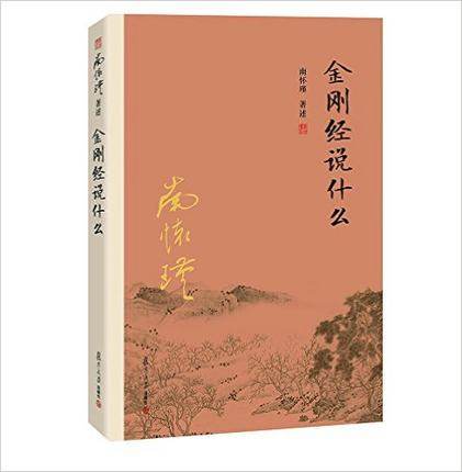 现货金刚经说什么南怀瑾著述复旦大学出版社大陆完备经典的南师作品集中国哲学的金刚经书籍经论三大道出入百家言佛教