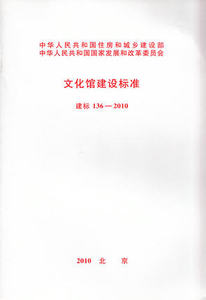 建标 136-2010 文化馆建设标准