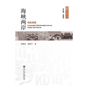 海峡两岸——闽台地缘