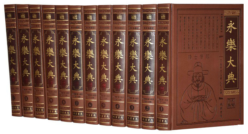 永乐大典 中国古代大百科全书 全新校勘简体横排珍藏本16开12卷仿皮面精装书籍中国历史知识线装书局正版书籍历史文献(第19辑)