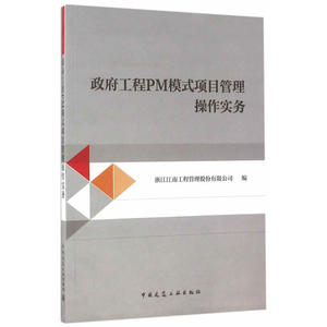 政府工程PM模式项目管理操作实务