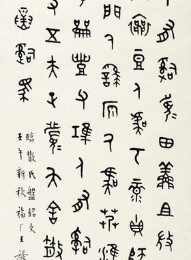 艺术微喷 王福庵(1880-1960) 临散氏盘30x64厘米