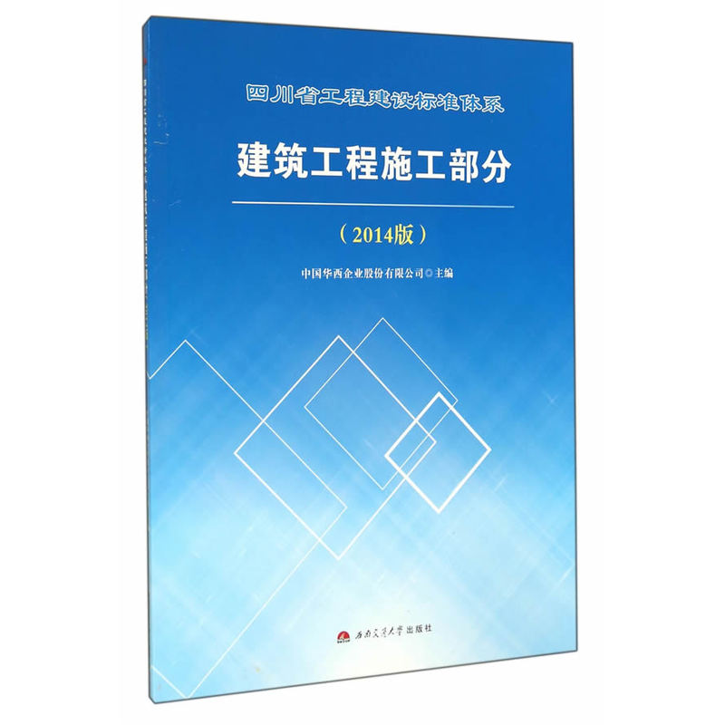 四川省工程建设标准体系建筑工程施工部分（2014版）