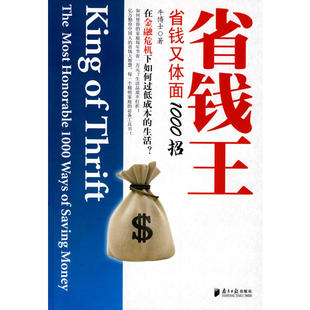 当当网 省钱王：省钱又体面1000招 牛博士 广东南方日报出版社 正版书籍
