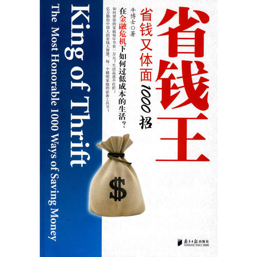 当当网 省钱王：省钱又体面1000招 牛博士 广东南方日报出版社 正版书籍