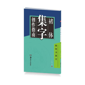 【正版书籍】华夏万卷字帖 褚体集字创作指南:雁塔圣教序