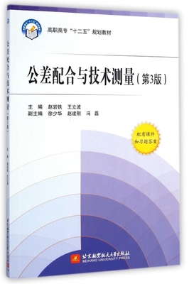 公差配合与技术测量(第3版高职高专十二五规划教材) 赵岩铁//王立波 正版书籍  出版社 博库网