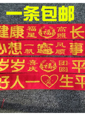 加长纯棉线腰带中老年人红丝喜庆