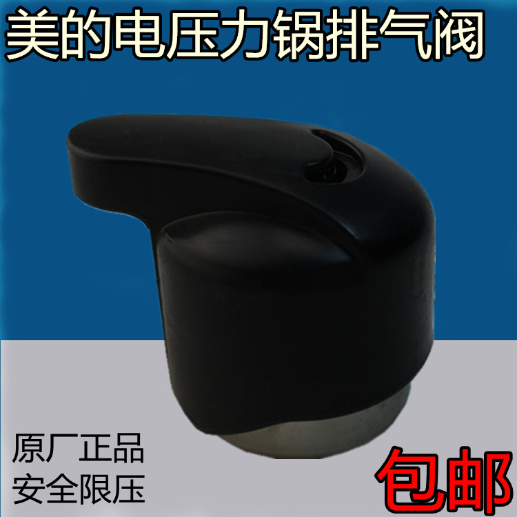 美的电压力锅原装配件排气阀MY-CJ50N/12PCD502A/PCJ5015B限压阀
