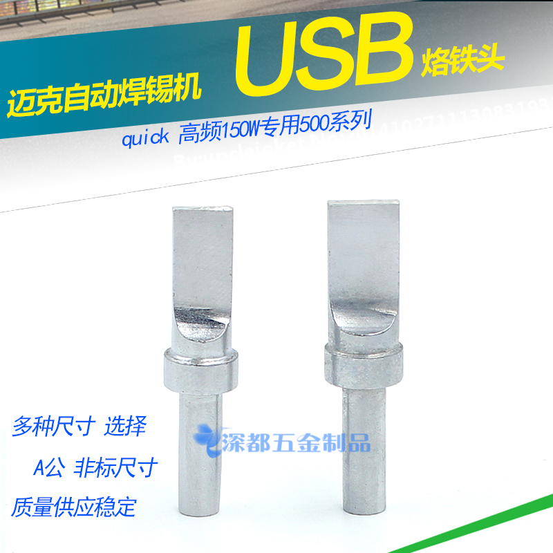 USB烙铁头迈克自动焊锡机A公一字型quick焊台150W扁烙铁非标定做