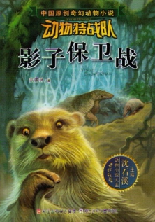 影子保卫战 范锡林 儿童读物 正版畅销图书籍 动物特战队 影子保卫战 沈石溪