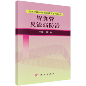 胃食管反流病防治 陈吉 编 科学出版社 健康中国2030·健康教育系列丛书