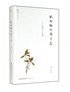 风雨飘渺独自在--民国文人旧事(精)/叙旧文丛 正版书籍 木垛图书