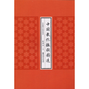 中国教化楹联精选