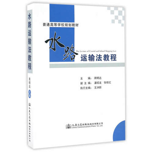 水路运输法教程