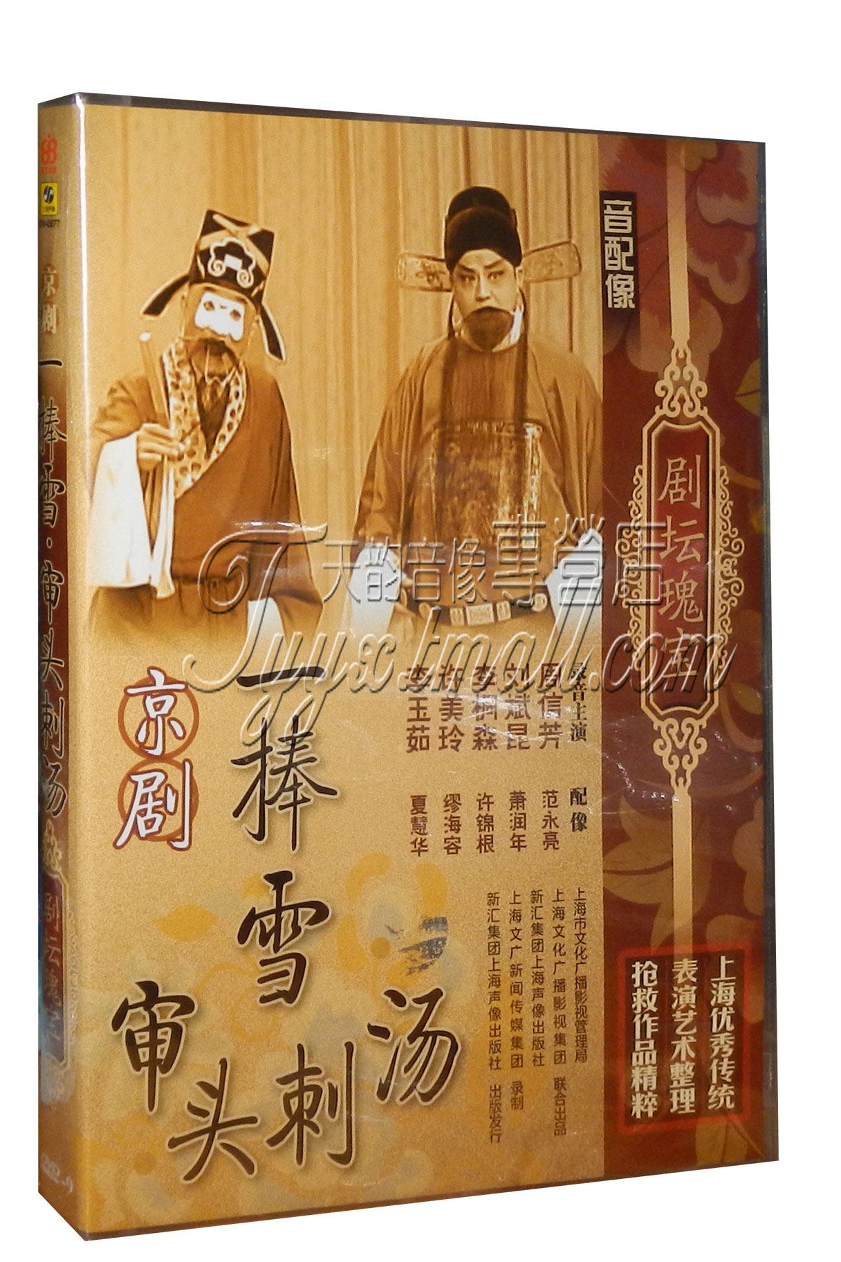 正版 剧坛瑰宝 京剧 一捧雪 审头刺汤 盒装dvd周信芳赵晓岚