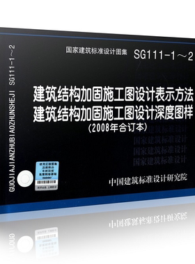 正版标准图集 国标图集标准图 SG111-1～2建筑结构加固施工图设计表示方法 建筑结构加固施工图设计深度图样(2008合订本)国标图集