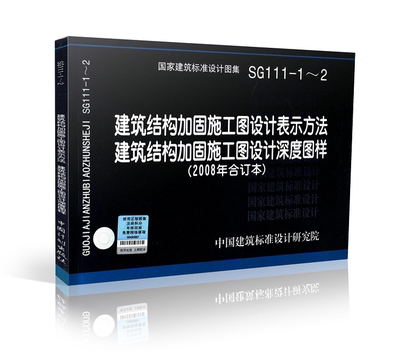 正版标准图集 国标图集标准图 SG111-1～2建筑结构加固施工图设计表示方法 建筑结构加固施工图设计深度图样(2008合订本)国标图集