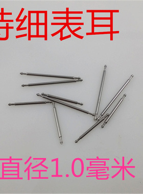 超细表耳 特细 表带针 生耳 弹簧针 表轴 直径1.0毫米 手表带配件