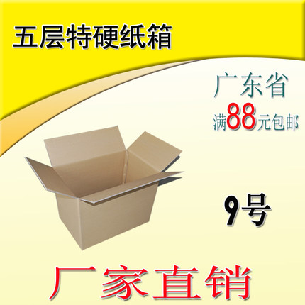 9号五层薄硬型优质纸箱/厚约4mm/邮政纸箱/珠三角满88元包邮