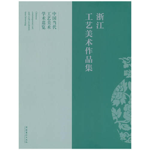 浙江工艺美术作品集（中国当代工艺美术学术巡览）
