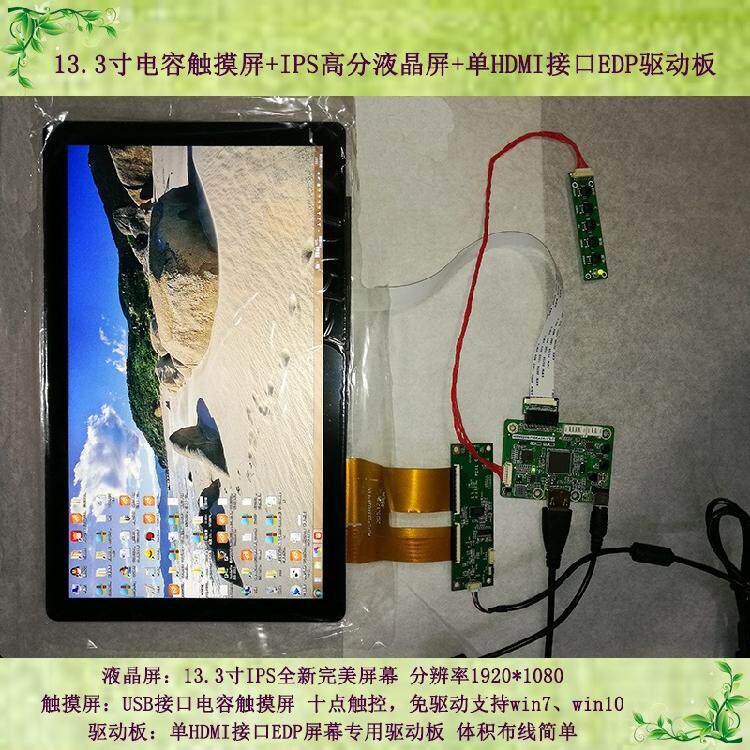 13.3寸IPS液晶显示屏触控显示套件 USB接口电容触摸屏EDP驱动板