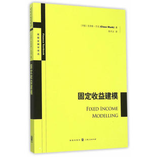 当当网 固定收益建模 芒克 格致出版社 正版书籍