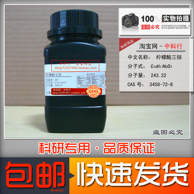 化学试剂柠檬酸三铵 GR优级纯 100g 3458-72-8实验专用包邮-封面