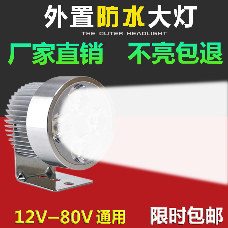 电动车灯超亮外置大灯摩托车LED灯泡电瓶射灯电单车灯12V48伏60V