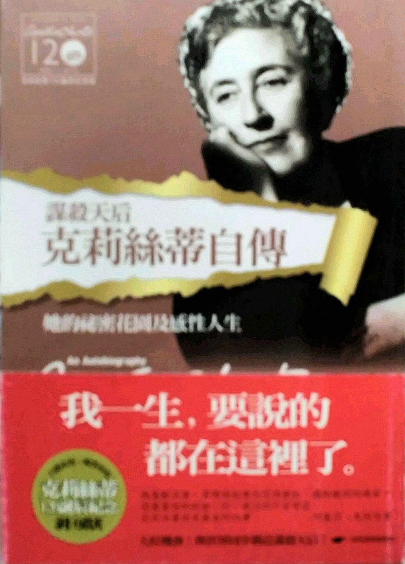 现货【外图台版】克莉丝蒂自传-克莉丝蒂120诞辰纪念版