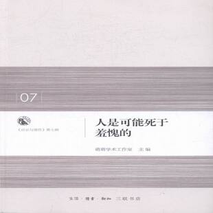 正版包邮 人是可能死于羞愧的-启示与理性第七辑 萌萌学术工作室 书店 伦理学书籍 畅想畅销书 畅想畅销书