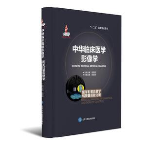 中华临床医学影像学  医学影像信息学与质量控制分册（国家出版基金项目二））